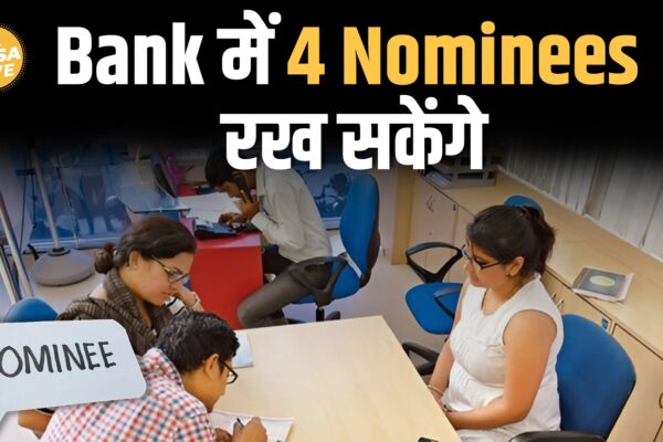 आज की खबर: Bank Account में अब 4 Nominee जोड़ने की सुविधा, जानें नया नियम और प्रक्रिया| Paisa Live