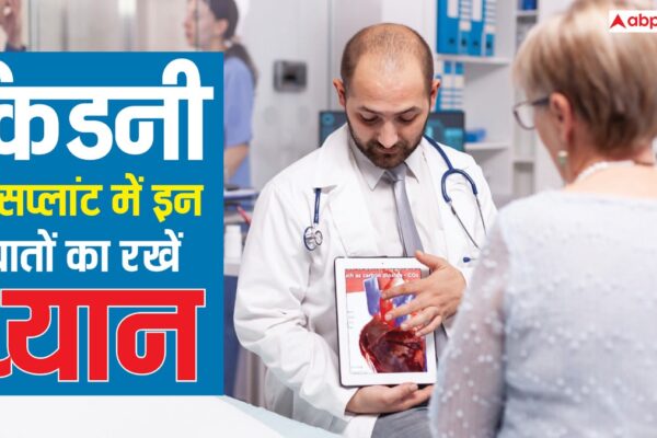 आज की खबर: Kidney Transplant Care Tips: किडनी ट्रांसप्लांट कराते वक्त किन बातों का रखें ध्यान? वरना फेल हो जाएगी नई किडनी