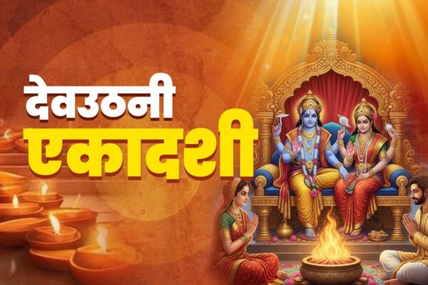 आज की खबर: Dev Uthani Ekadashi 2025: देवउठनी एकादशी का महाउपाय, जिसे करते ही बरसेगा मां लक्ष्मी और नारायण का आशीर्वाद