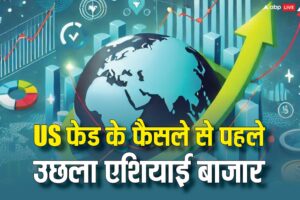 आज की खबर: यूएस फेड के ब्याज दरों में संभावित कटौती पर ऐलान से पहले एशियाई बाजार ने पकड़ी रफ्तार, 1000 अंक उछला निक्केई