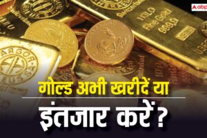 आज की खबर: सोना-चांदी खरीदें या अभी इंतजार करें? जानें गोल्ड रेट में आगे आएगी कमी या होगा बड़ा उछाल