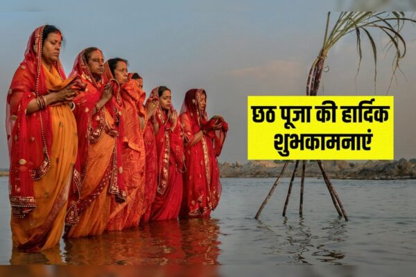 आज की खबर: Chhath Puja 2025 Wishes: ‘बह उगा है सूरज, अर्घ्य सांझ को देना है..’ इन संदेशों से अपनों को दें छठ की शुभकामनाएं