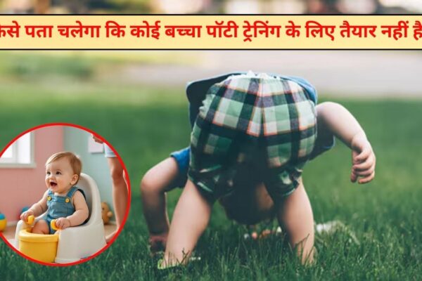 आज की खबर: पॉटी ट्रेनिंग शुरू करने से पहले बच्चे के व्यवहार और संकेतों को समझना जरूरी, इन 4 चीजों से हर मां समझ जाएगी बच्चा है तैयार
