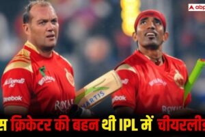 आज की खबर: इस दिग्गज क्रिकेटर की बहन थी IPL में चीयरलीडर, अपने ही भाई के विकेट पर किया था डांस, अब करती हैं ये काम