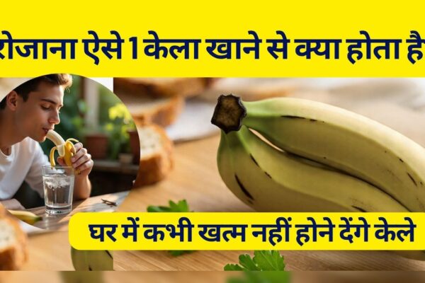 आज की खबर: 30 दिन तक रोजाना केला खाने से क्या होता है? पता चलेगा तो घर में कभी खत्म नहीं होने देंगे केले