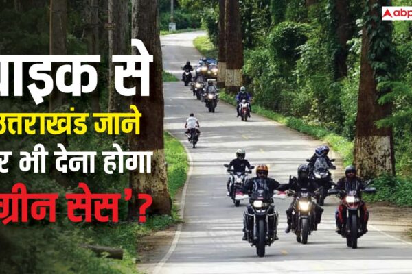 आज की खबर: क्या बाइक से गए उत्तराखंड तब भी देना होगा ‘ग्रीन सेस’, जानें किन लोगों को बढ़ेगा खर्च?