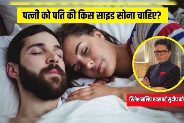 आज की खबर: पत्नी को पति के किस ओर सोना चाहिए? Relationship Expert ने बताई जरूरी बात