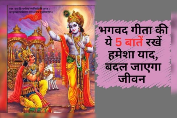 आज की खबर: Bhagavad Gita की 5 शक्तिशाली बातें, बड़ी से बड़ी चुनौती का चुटकी में निकल जाएगा हल, हमेशा रहेंगे खुश और पॉजिटिव