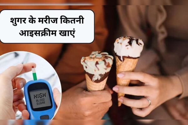 आज की खबर: क्या डायबिटीज के मरीज आइसक्रीम खा सकते हैं? ब्लड शुगर पर इसका कैसा पड़ता है असर, जानिए क्या कहती है स्टडी