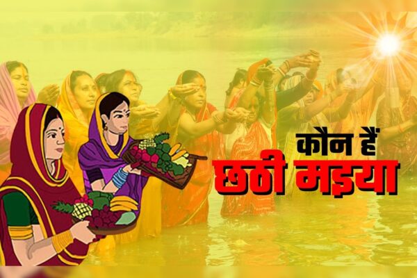 आज की खबर: Chhath Puja: कौन हैं छठी मइया, कैसे शुरू हुई छठ पूजा, सूर्य को अर्घ्य देने के पीछे क्या है कहानी?
