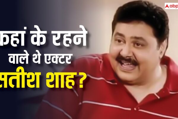 आज की खबर: Satish Shah: गुजरात के इस इलाके के रहने वाले थे एक्टर सतीश शाह, जानें वहां किस जाति के लोग रहते हैं सबसे ज्यादा?