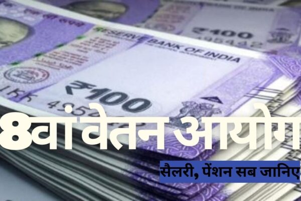 आज की खबर: 8th Central Pay Commission: क्या हुई घोषणा, कितनी बढ़ेगी सैलरी और कब तक? जानिए 8वें वेतन आयोग की हर बात