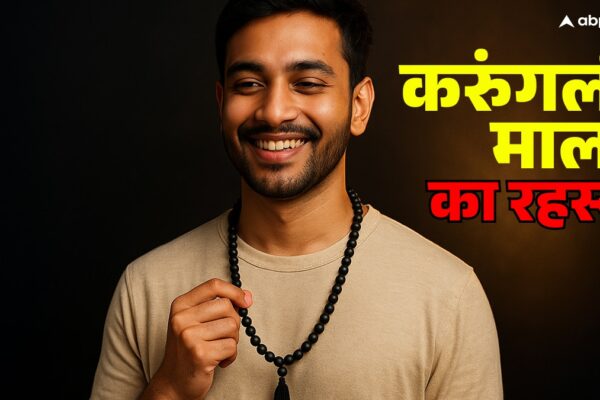 आज की खबर: करुंगली माला आखिर सोशल मीडिया पर क्यों छाई है? खरीदने से पहले जान लें इसकी सच्चाई
