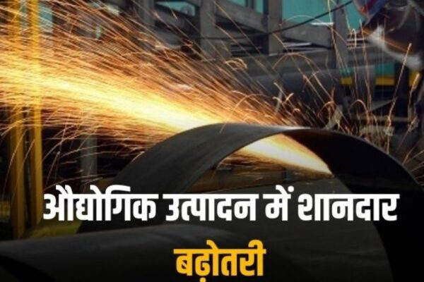 आज की खबर: IIP Output: रंग लाई सरकार की नीति, इस सेक्टर में शानदार उछाल, देश के लिए सितंबर में आई अच्छी खबर