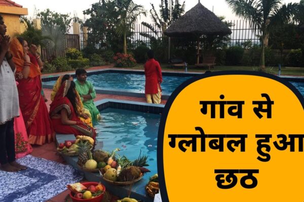 आज की खबर: आरा से अमेरिका तक फैली छठ की महिमा