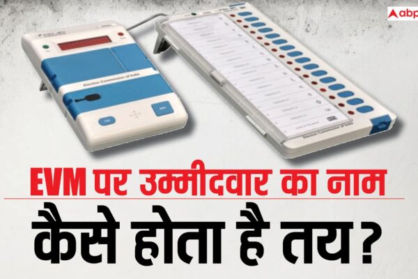 आज की खबर: Bihar Elections: EVM में किस प्रत्याशी का नाम कहां होगा, यह कैसे होता है तय?