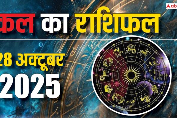 आज की खबर: Kal Ka Rashifal: 28 अक्टूबर 2025, जानिए किन राशियों पर रहेगा मंगल का शुभ प्रभाव और किसे बरतनी होगी सावधानी!