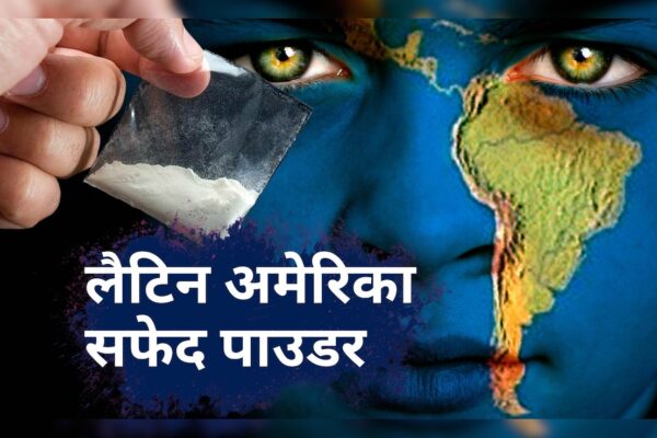 आज की खबर: मिट्टी, राजनीति और गरीबी… लैटिन अमेरिका पूरी दुनिया के लिए सबसे बड़ा ड्रग्स सप्लायर कैसे बना?