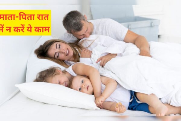 आज की खबर: Relationship Tips: पति-पत्नी को रात में ये 3 काम नहीं करने चाहिए अपने बच्चों के सामने, एक्सपर्ट ने कहा बच्चा कर देगा हर किसी के सामने शर्मिंदा
