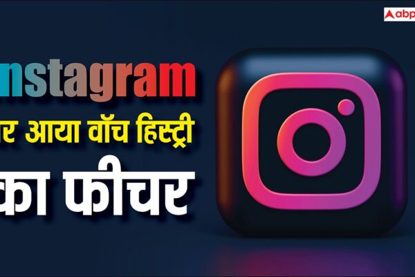 आज की खबर: Instagram पर फिर से चला सकेंगे पहले देखी हुई रील्स, आ गया वॉच हिस्ट्री का नया फीचर, ऐसे करें यूज