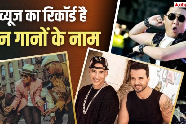 आज की खबर: दुनिया की जनसंख्या से भी ज्यादा हैं इन गानों के व्यूज! क्या कोई हिंदी गाना भी है इस लिस्ट में?
