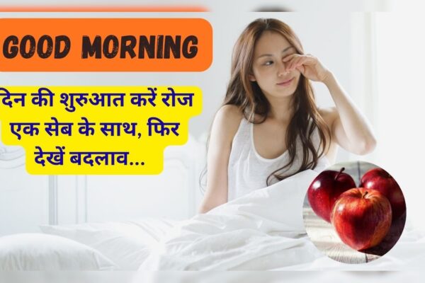 आज की खबर: Good Morning: दिन की शुरुआत को रोजाना एक सेब खाकर बनाए हेल्दी