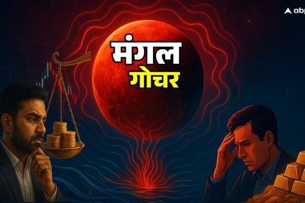 आज की खबर: Mangal Gochar 2025: सोना, पेट्रोलियम और कोयले जैसी चीजों के गिरेंगे भाव या छुएंगे आसमान? वृश्चिक राशि  में मंगल का गोचर दे रहा बड़े संकेत