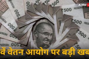 आज की खबर: 8वें वेतन आयोग के गठन पर आ गया बड़ा अपडेट! एक करोड़ सरकारी कर्मचारी से जुड़ी खबर