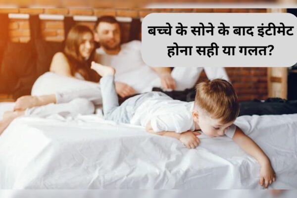 आज की खबर: Parenting Tips: बच्चे के सोने के बाद उसी कमरे में इंटीमेट होना सही या गलत? एक्सपर्ट से जानिए बच्चे पर कैसा पड़ता है असर