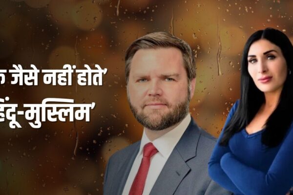 आज की खबर: ‘मुस्लिम से शादी करते जेडी वेंस तो अमेरिका के उपराष्ट्रपति नहीं बनते’, ट्रंप की करीबी ने इस्लाम पर क्यों कह दी इतनी बड़ी बात