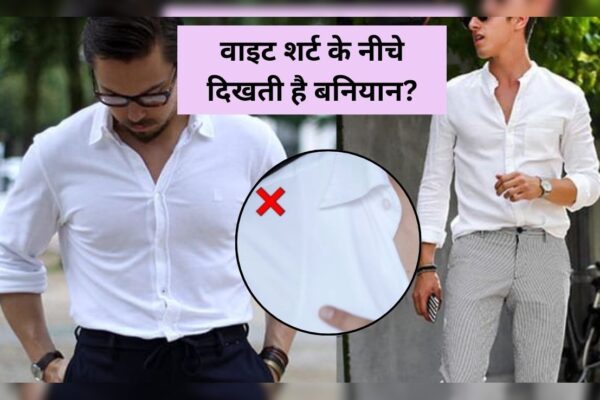 आज की खबर: वाइट शर्ट के नीचे दिखती है बनियान तो अपनाएं ये आसान और स्टाइलिश अंडरशर्ट हैक, सेलिब्रिटी भी करते हैं फॉलो