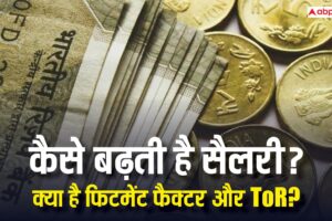 आज की खबर: Explained: पे कमीशन में सैलरी बढ़ाने का फॉर्मूला क्या होता है, क्या है फिटमेंट का पैमाना?