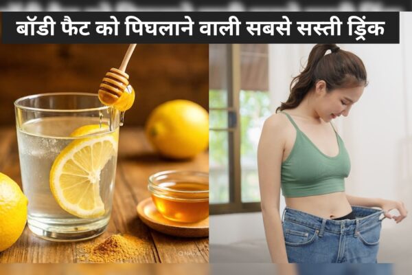 आज की खबर: वजन घटाने के लिए डाइटिंग नहीं, 15 रुपये में तैयार ये घरेलू ड्रिंक पिघला देगा पूरा बॉडी फैट, 30 दिन तक रोज करें सेवन