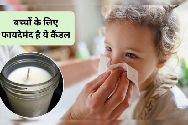 आज की खबर: बच्चों के लिए अमृत है 1 विक्स कैंडल, सर्दी-खांसी और जुकाम से मिल जाएगा छुटकारा, जानिए घर पर कैसे करें तैयार