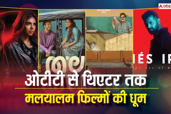 आज की खबर: Malayalam Release: थिएटर से ओटीटी तक… इस हफ्ते मलयालम फिल्मों और सीरीज की धूम, लिस्ट में लोका चैप्टर 1 सहित ये फिल्में हैं शामिल