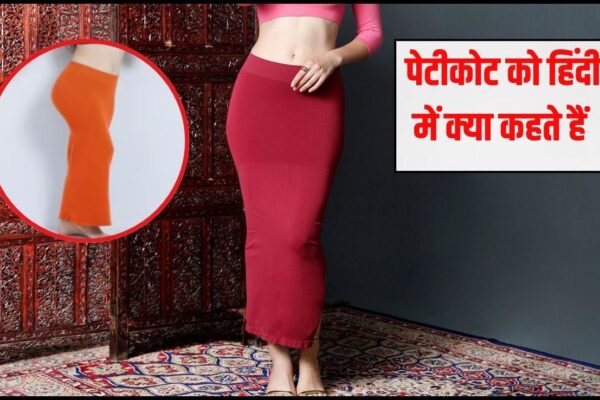 आज की खबर: पेटीकोट का हिंदी में क्या अर्थ है? 99% लड़कियों को ये वाला नाम पता ही नहीं, बता दिया तो मिलेंगे फुल नंबर