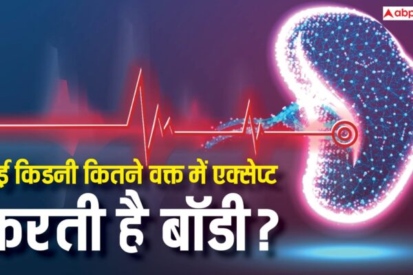 आज की खबर: Kidney Transplant: ट्रांसप्लांट के बाद शरीर को एक्सेप्ट करने में कितना वक्त लेती है किडनी, सपोर्ट न करे तो जान बचाने के क्या ऑप्शन?
