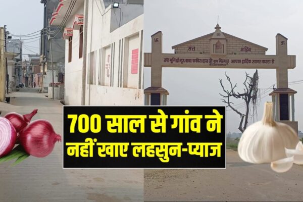 आज की खबर: मिरगपुर की अनोखी कहानी: यूपी के इस गांव के लोग नहीं खाते लहसुन-प्याज? 700 साल से क्यों निभा रहे ये परंपरा