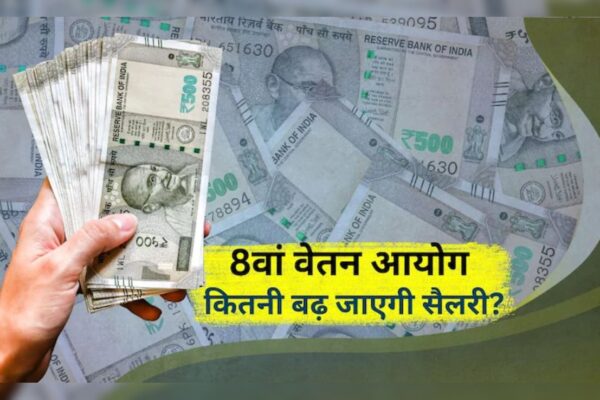 आज की खबर: 8th Pay Commission: 8वां वेतन आयोग हुआ शुरू, जानें 10 जरूरी बातें