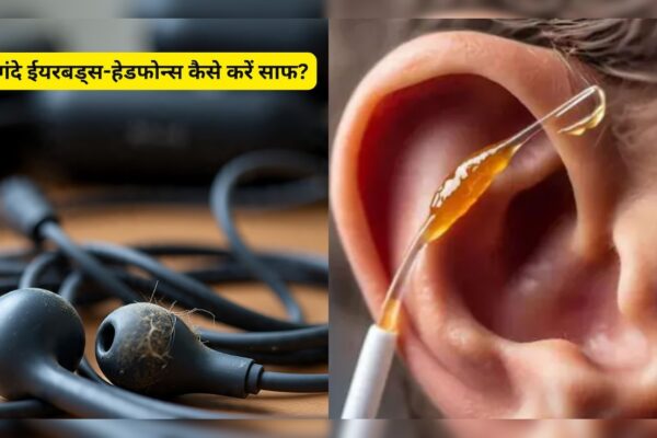 आज की खबर: मिनटों में चमकाएं अपने गंदे ईयरबड्स-हेडफोन्स! कान का सारा मैल होगा गायब, ये रहे आसान टिप्स और ट्रिक्स