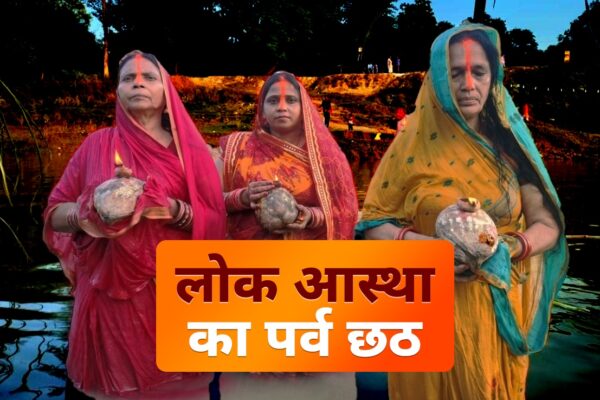 आज की खबर: छठ और चुनाव, बिहार में एक साथ दो उत्सव