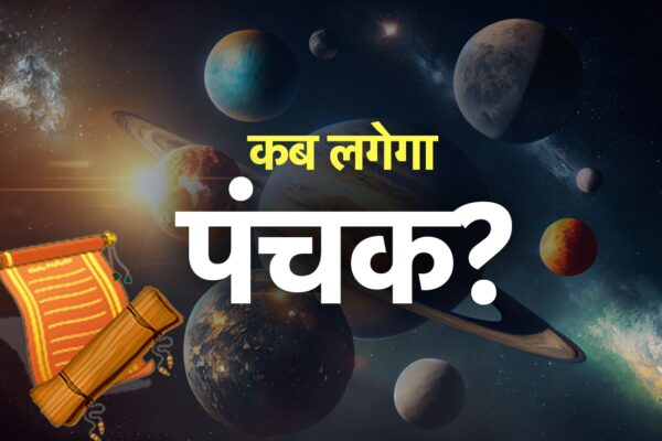 आज की खबर: Panchak Kab Hai: 31 अक्टूबर से लगने जा रहा है चोर पंचक, इसमें भूलकर भी न करें ये 5 काम