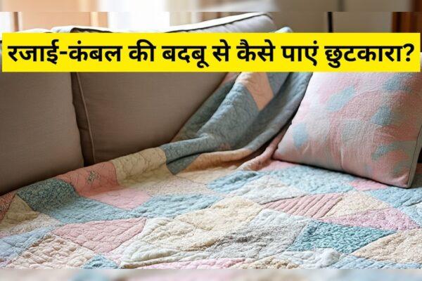 आज की खबर: Blanket Cleaning Tips: धीरे-धीरे आने लगी है ठंड, निकाल ली रजाइयां? धूल और बदबू हटाने के लिए अपनाएं ये 5 आसान ट्रिक्स