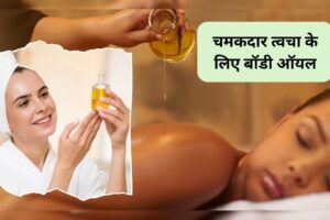आज की खबर: Best Body Oils: शरीर की इन 5 तेल से करें मालिश, चमक उठेगी बॉडी, अंग-अंग को मिलेगा फायदा