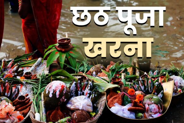 आज की खबर: Chhath Puja Kharna 2025:छठ महापर्व के दूसरे दिन आज होगा खरना पूजन, जानें इसकी विधि और धार्मिक महत्व