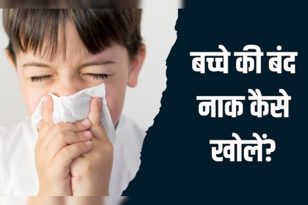 आज की खबर: बच्चे की बंद नाक कैसे खोलें? इन 3 तरीकों से तुरंत बाहर आ जाएगा जमा हुआ कफ