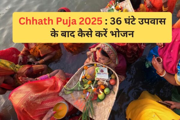 आज की खबर: Chhath 2025: 36 घंटे के कठिन व्रत में कैसे रहें फिट? व्रत तोड़ने के बाद क्या खाएं और क्या नहीं, पढ़ें डॉक्टरों की सलाह
