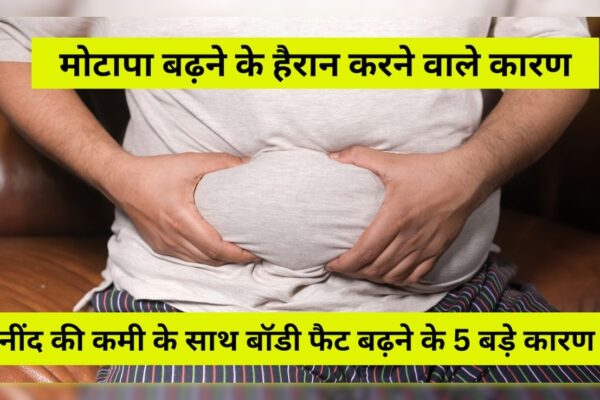 आज की खबर: आज का सवाल: क्या नींद की कमी से वजन बढ़ता है? मोटापा बढ़ने के 5 हैरान करने वाले कारण