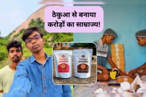 आज की खबर: जिया हो बिहार का लाला… गांव की टूटी-फूटी रसोई से इन दो लड़कों ने ठेकुआ को बनाया 1 करोड़ का ब्रांड, जानिए आप भी कैसे कर सकते हैं कमाल