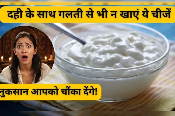 आज की खबर: दही के साथ कभी भूलकर भी नहीं खानी चाहिए ये 3 चीजें, नुकसान जान चौंक जाएंगे आप
